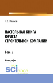 бесплатно читать книгу Настольная книга юриста строительной компании. Сборник документов. Том 5. (Магистратура). Монография автора Роман Пашков