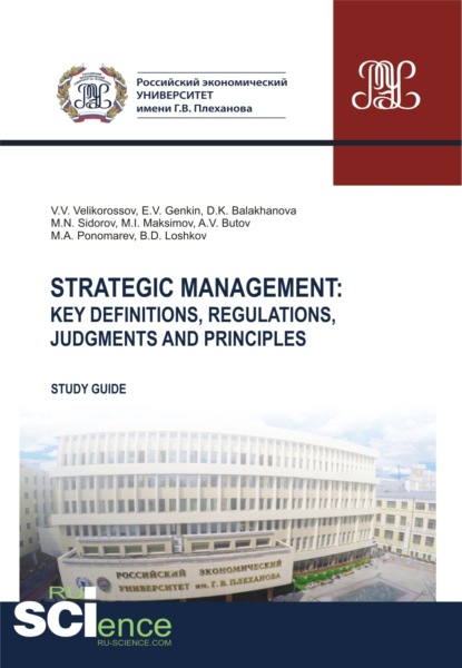 бесплатно читать книгу Strategic management. Key definitions, regulations, judgments and principles. (Бакалавриат, Магистратура, Специалитет). Методическое пособие. автора Максим Максимов