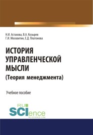 бесплатно читать книгу История управленческой мысли (Теория менеджмента). (Бакалавриат). Учебное пособие автора Геннадий Москвитин