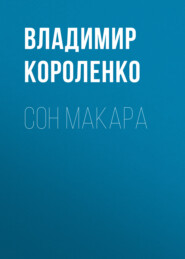 бесплатно читать книгу Сон Макара автора Владимир Короленко