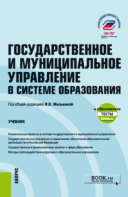 бесплатно читать книгу Государственное и муниципальное управление в системе образования еПриложение. (Магистратура). Учебник автора Юлия Лебедева