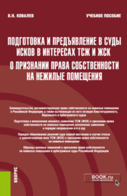 бесплатно читать книгу Подготовка и предъявление в суды исков в интересах ТСЖ и ЖСК о признании права собственности на нежилые помещения. (Бакалавриат, Магистратура). Учебное пособие. автора Валерий Ковалев