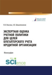 бесплатно читать книгу Экспертная оценка учетной политики для целей бухгалтерского учета кредитной организации. (Аспирантура, Бакалавриат, Магистратура). Монография. автора Наталья Власова