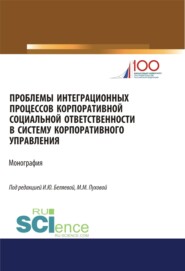 бесплатно читать книгу Проблемы интеграционных процессов корпоративной социальной ответственности в систему корпоративного. (Магистратура). Монография автора Ирина Беляева