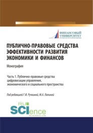 бесплатно читать книгу Публично-правовые средства эффективности развития экономики и финансов (ч. I. Публично-правовые средства цифровизации управления, экономического и социального простраства. (Аспирантура, Бакалавриат, М автора Марина Лапина