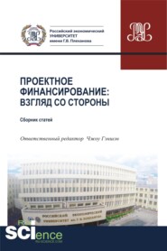 бесплатно читать книгу Проектное финансирование. Взгляд со стороны. (Магистратура). Сборник статей автора Татьяна Бондаренко