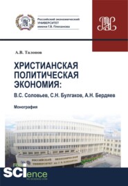 бесплатно читать книгу Христианская политическая экономия. (Бакалавриат). Монография автора Александр Талонов