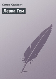 бесплатно читать книгу Левка Гем автора Семен Юшкевич