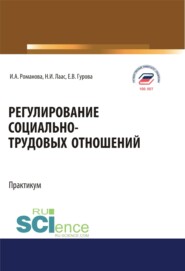 бесплатно читать книгу Регулирование социально-трудовых отношений. Бакалавриат. Магистратура. Учебное пособие автора Наталья Лаас