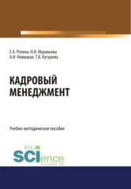 бесплатно читать книгу Кадровый менеджмент. (Бакалавриат, Магистратура). Учебно-методическое пособие. автора Татьяна Кугушева