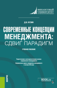 бесплатно читать книгу Современные концепции менеджмента: сдвиг парадигм. (Магистратура). Учебное пособие автора Дмитрий Кузин