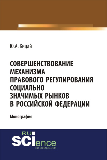 Совершенствование механизма правового регулирования социально значимых рынков в РФ. (Аспирантура, Бакалавриат, Магистратура). Монография.