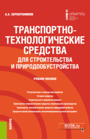 бесплатно читать книгу Транспортно-технологические средства для строительства и природообустройства. (Бакалавриат). Учебное пособие автора Анатолий Серебренников