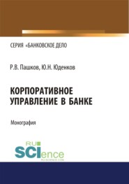 бесплатно читать книгу Корпоративное управление в банке. (Монография) автора Юрий Юденков