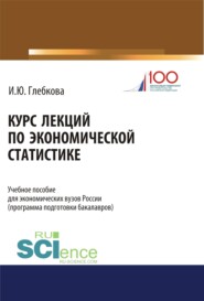 бесплатно читать книгу Курс лекций по экономической статистике. (Бакалавриат). Учебное пособие. автора Ирина Глебкова