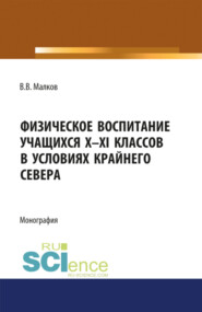 бесплатно читать книгу Физическое воспитание учащихся X-XI классов в условиях Крайнего Севера. (Бакалавриат). Монография автора Владимир Малков