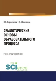 бесплатно читать книгу Семиотические основы образовательного процесса. (Аспирантура, Бакалавриат). Учебно-методическое пособие. автора Евгений Шкаликов