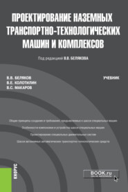 бесплатно читать книгу Проектирование наземных транспортно-технологических машин и комплексов. (Бакалавриат, Магистратура). Учебник. автора Владимир Беляков