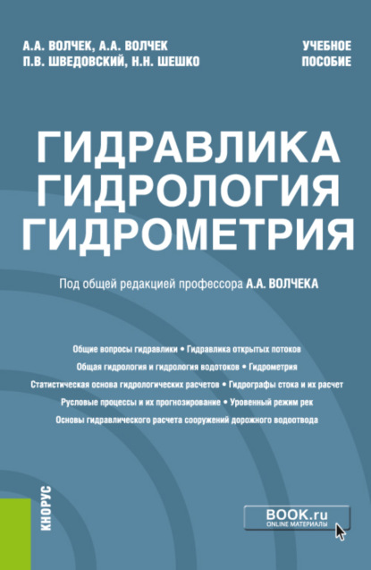 Гидравлика, гидрология, гидрометрия. (Бакалавриат, Магистратура). Учебное пособие.