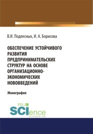 бесплатно читать книгу Обеспечение устойчивого развития предпринимательских структур на основе организационно-экономических. (Монография) автора Виктор Подлесных