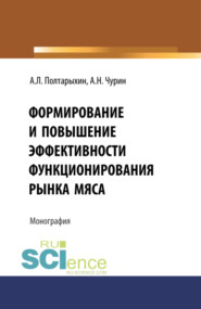 бесплатно читать книгу Формирование и повышение эффективности функционирования рынка мяса. (Бакалавриат). Монография автора Андрей Полтарыхин