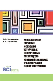 бесплатно читать книгу Инновационная стратегия и создание устойчивых конкурентных преимуществ компаний в условиях трансформ. (Бакалавриат). Монография автора Ольга Кожевина