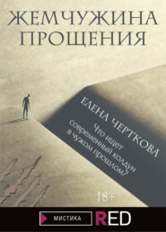 бесплатно читать книгу Жемчужина прощения автора Елена Черткова