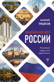бесплатно читать книгу Национальная идея России автора Валерий Тишков