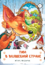 бесплатно читать книгу Тим в волшебной стране автора Игорь Федоров