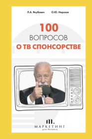 бесплатно читать книгу 100 вопросов о ТВ спонсорстве автора Олеся Нирская