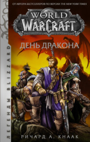бесплатно читать книгу World of Warcraft. День Дракона автора Ричард Кнаак