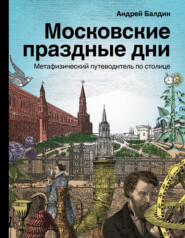 бесплатно читать книгу Московские праздные дни. Метафизический путеводитель по столице автора Андрей Балдин