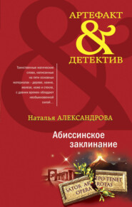 бесплатно читать книгу Абиссинское заклинание автора Наталья Александрова