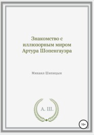 бесплатно читать книгу Знакомство с иллюзорным миром Артура Шопенгауэра автора Михаил Шипицын