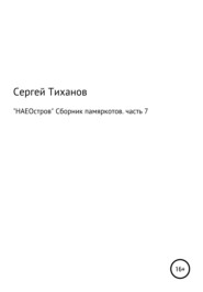 бесплатно читать книгу «НАЕОстров». Сборник памяркотов. Часть 7 автора Сергей Тиханов