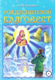 бесплатно читать книгу Рождественский Благовест автора Ольга Першина