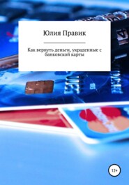 бесплатно читать книгу Как вернуть деньги, украденные с банковской карты автора Юлия Правик