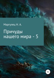 бесплатно читать книгу Причуды нашего мира – 5 автора Надежда Маргулец