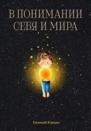 бесплатно читать книгу В понимании себя и мира автора Евгений Клецко