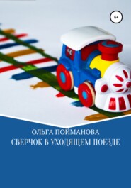 бесплатно читать книгу Сверчок в уходящем поезде автора Ольга Пойманова