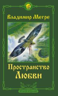 бесплатно читать книгу Пространство любви автора Владимир Мегре