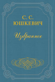 бесплатно читать книгу Пленница из белого домика автора Семен Юшкевич