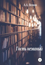 бесплатно читать книгу Гость незваный автора Андрей Вознин