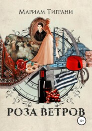 бесплатно читать книгу Роза Ветров автора Мариам Тиграни