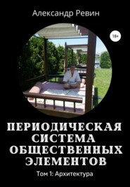 бесплатно читать книгу Периодическая система общественных элементов. Том 1: Архитектура автора Александр Ревин