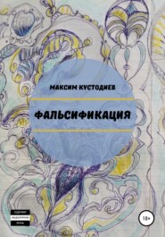 бесплатно читать книгу Фальсификация автора Максим Кустодиев