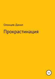 бесплатно читать книгу Прокрастинация автора Данил Олонцев