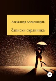 бесплатно читать книгу Записки охранника автора Александр Александров
