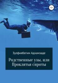 бесплатно читать книгу Родственные узы, или Проклятья сироты автора  Зулфиябегим Адхамзаде