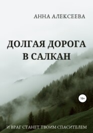 бесплатно читать книгу Долгая дорога в Салкан автора Анна Алексеева